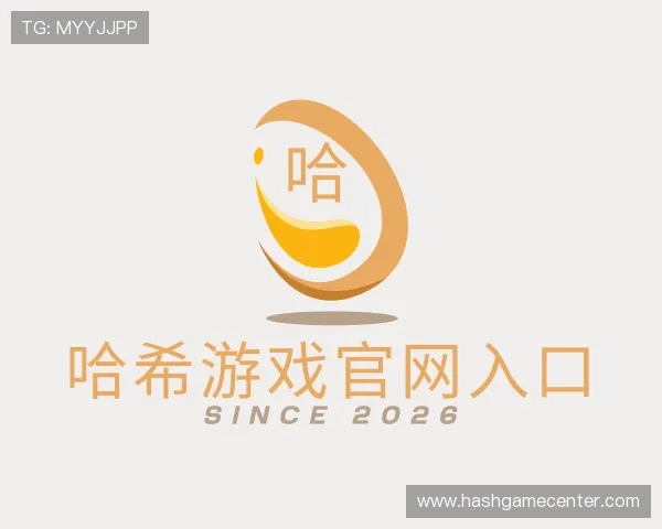 关于哈希游戏官网入口