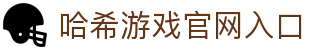 哈希娱乐| 哈希游戏平台| 哈希游戏官方网站_哈希游戏官网
